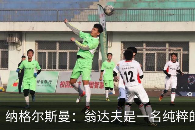 纳格尔斯曼：翁达夫是一名纯粹的前锋，萨内在防守端起到积极作用