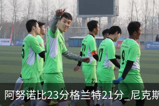 阿努诺比23分格兰特21分 尼克斯取得5连胜